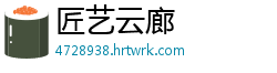 匠艺云廊